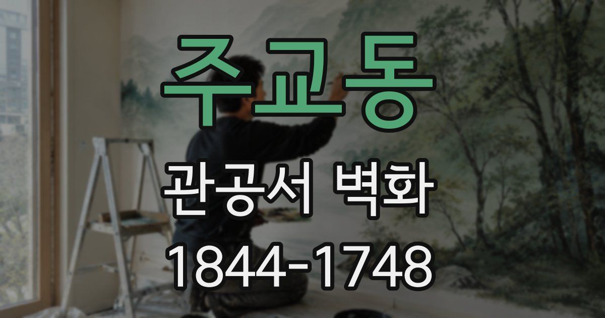 주교동 관공서 벽화