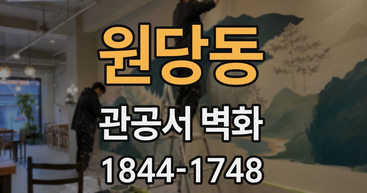 원당동 관공서 벽화