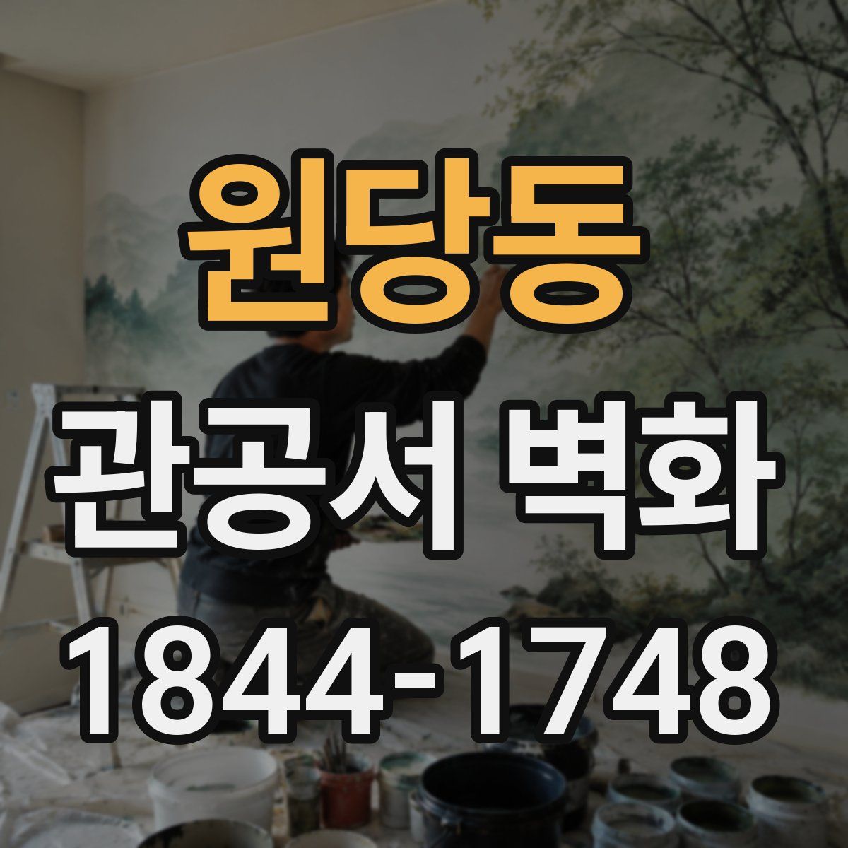 원당동 관공서 벽화