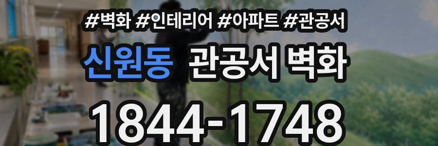 신원동 관공서 벽화