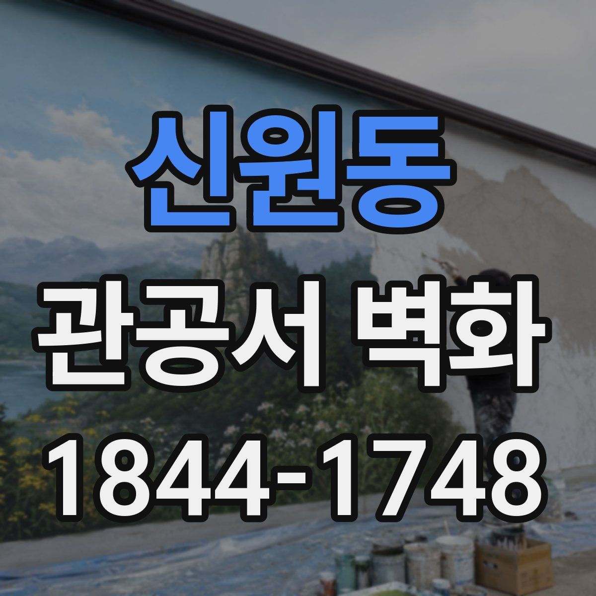 신원동 관공서 벽화