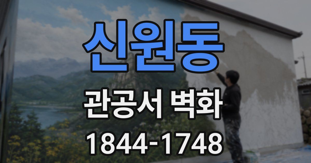 신원동 관공서 벽화