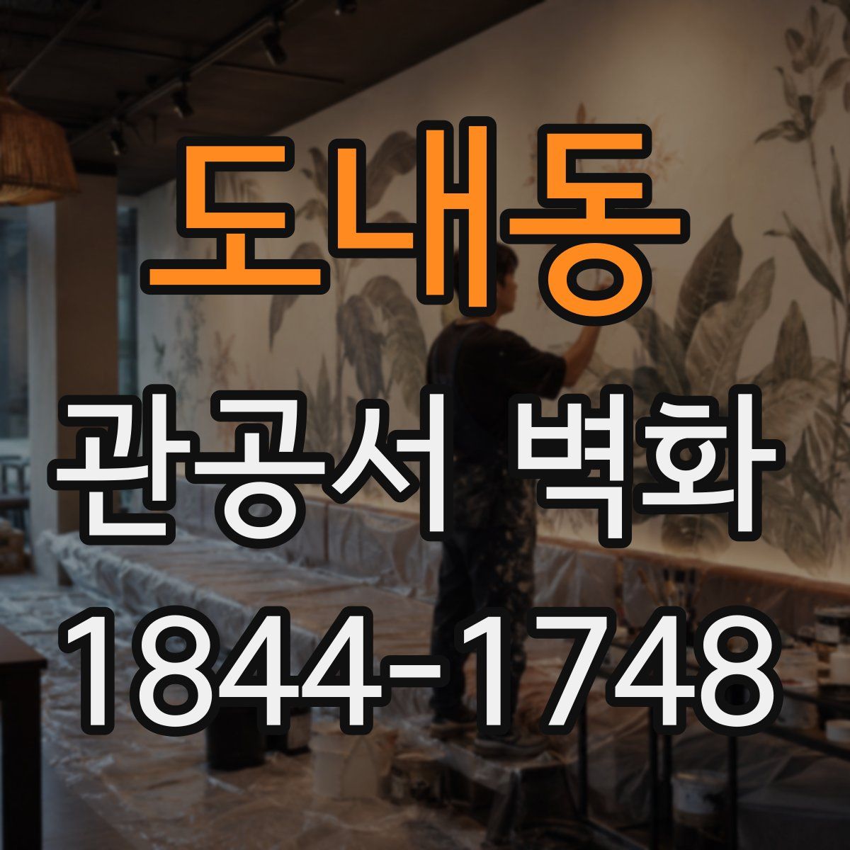 도내동 관공서 벽화