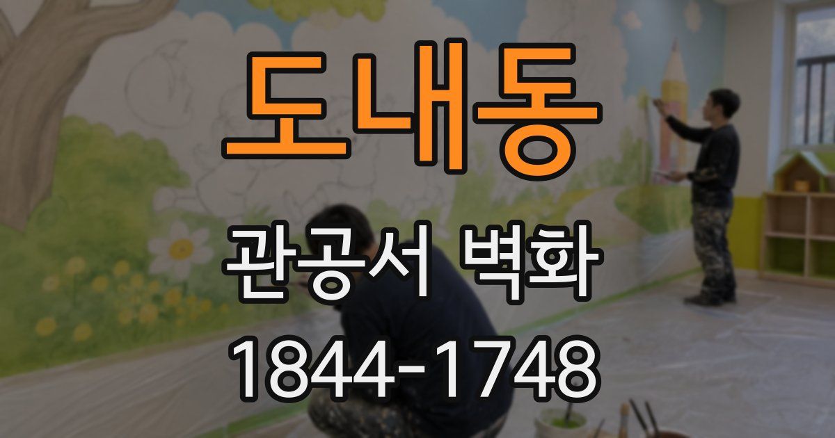 도내동 관공서 벽화