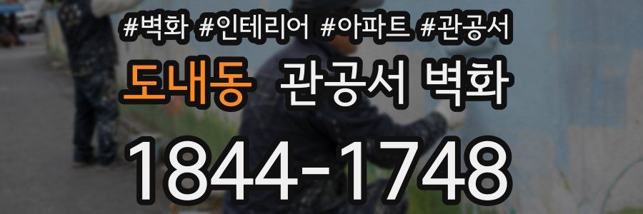 도내동 관공서 벽화