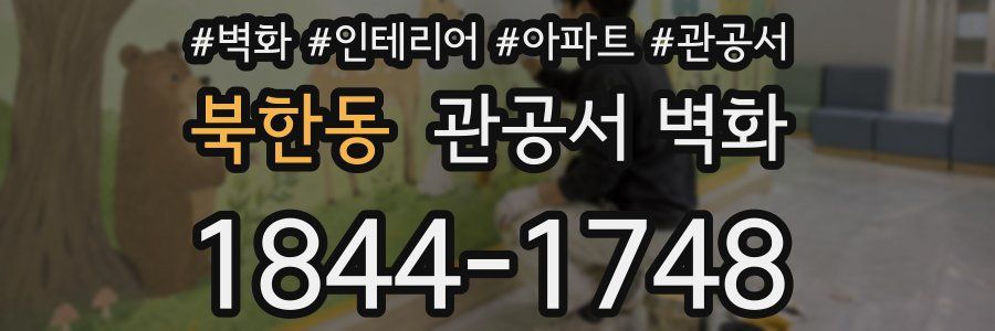 북한동 관공서 벽화