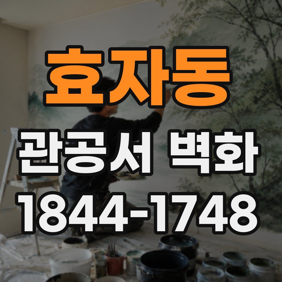효자동 관공서 벽화