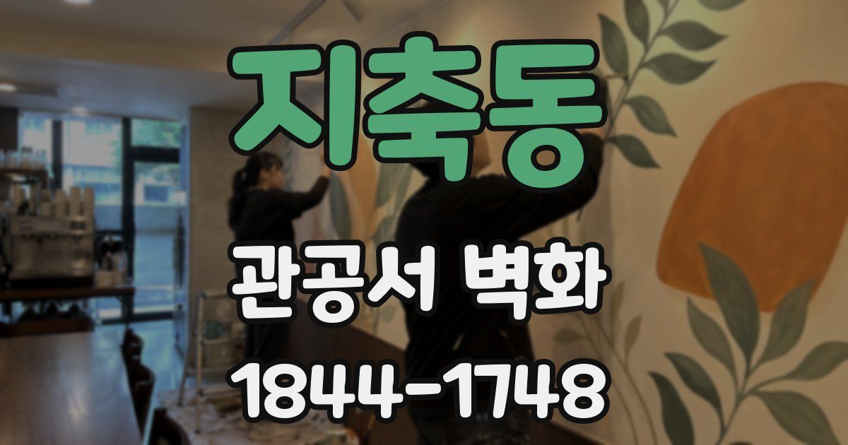 지축동 관공서 벽화
