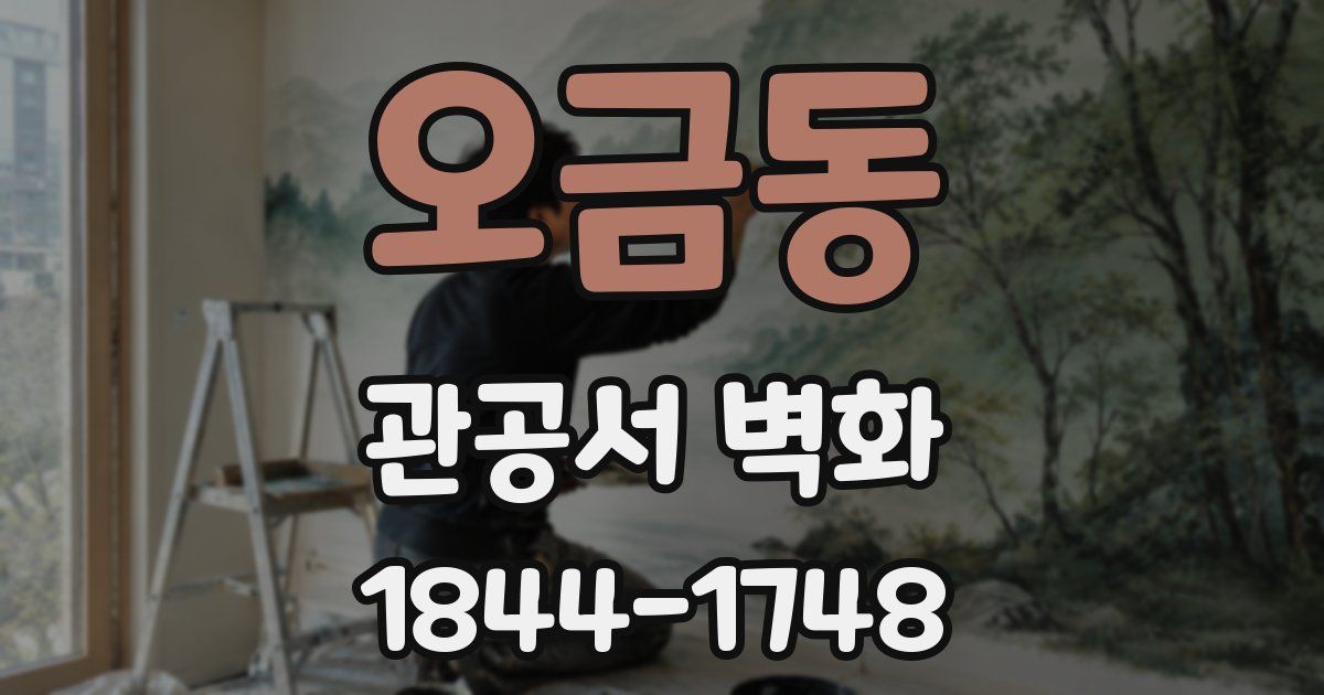 오금동 관공서 벽화