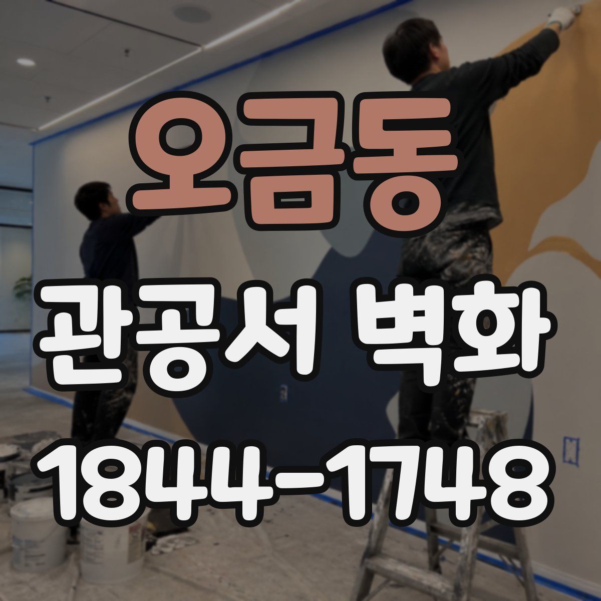 오금동 관공서 벽화