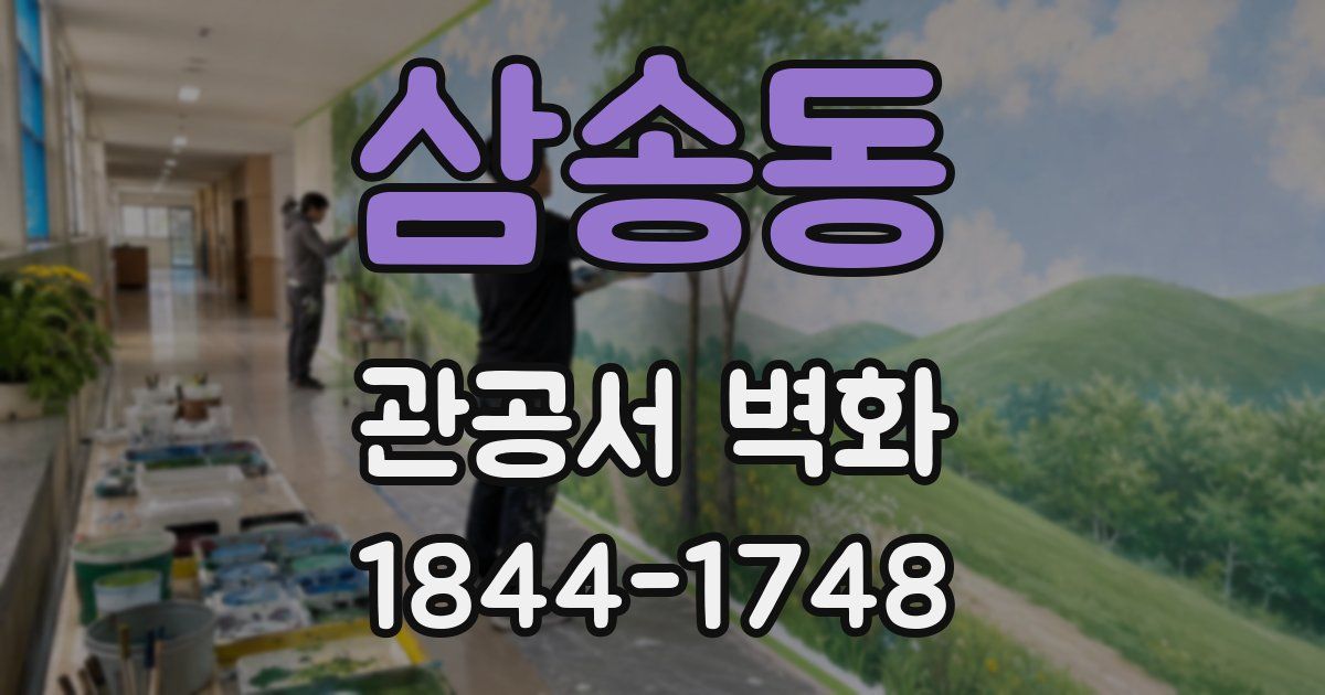 삼송동 관공서 벽화