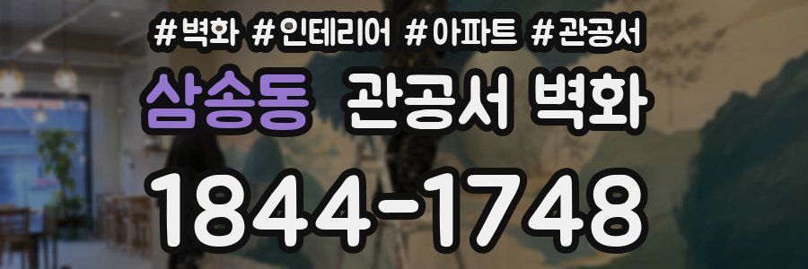 삼송동 관공서 벽화