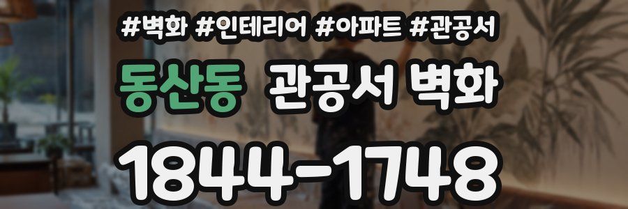 동산동 관공서 벽화