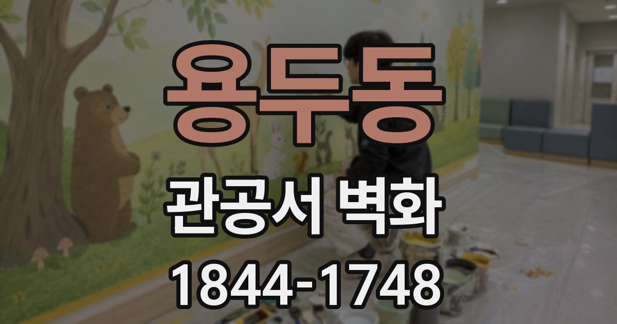 용두동 관공서 벽화