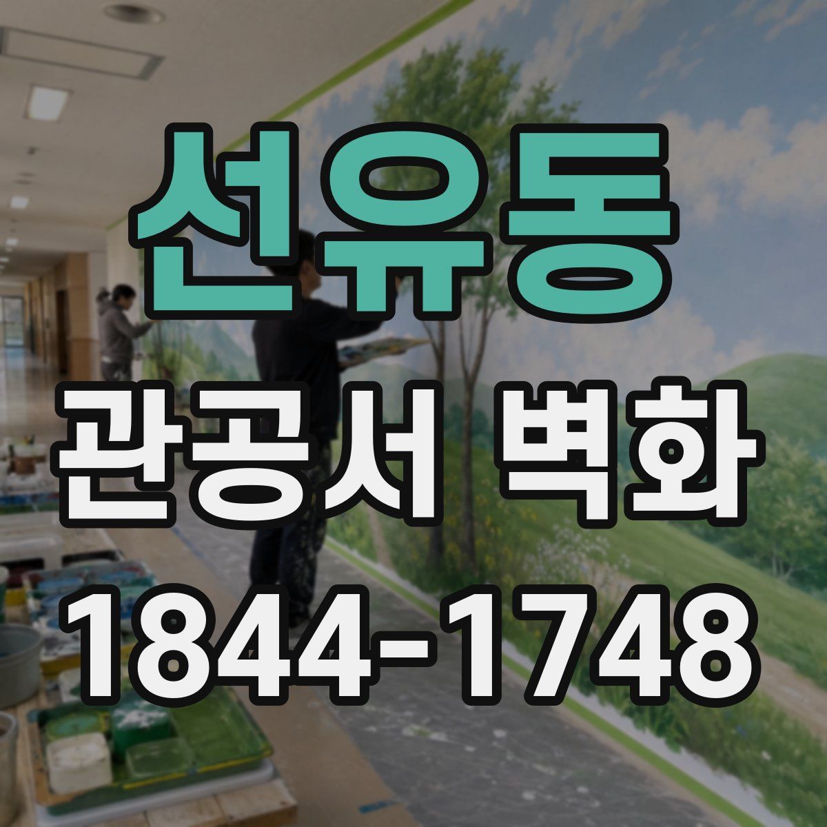 선유동 관공서 벽화