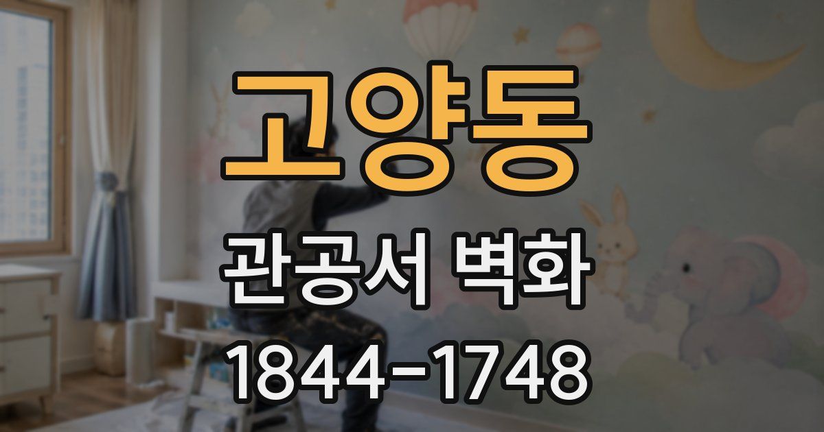고양동 관공서 벽화