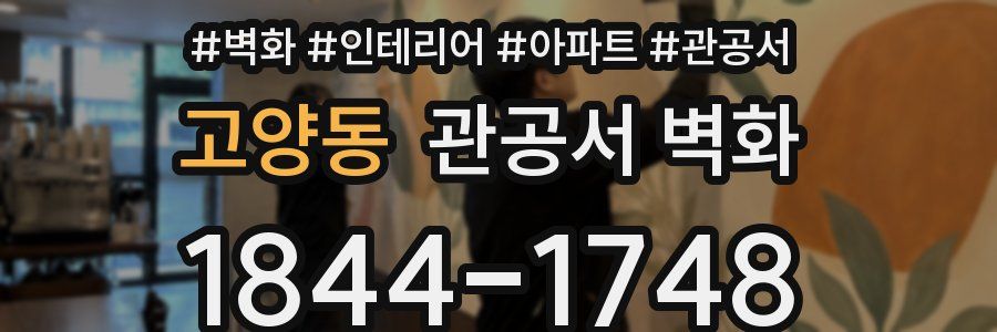 고양동 관공서 벽화