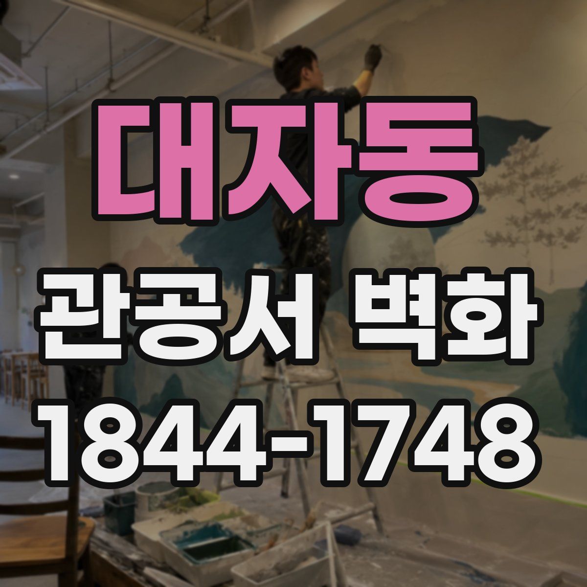대자동 관공서 벽화