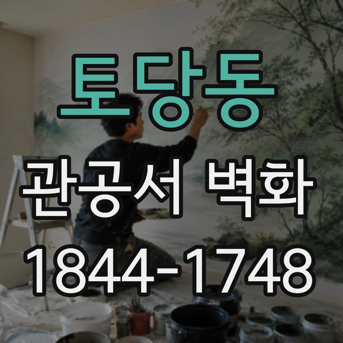토당동 관공서 벽화