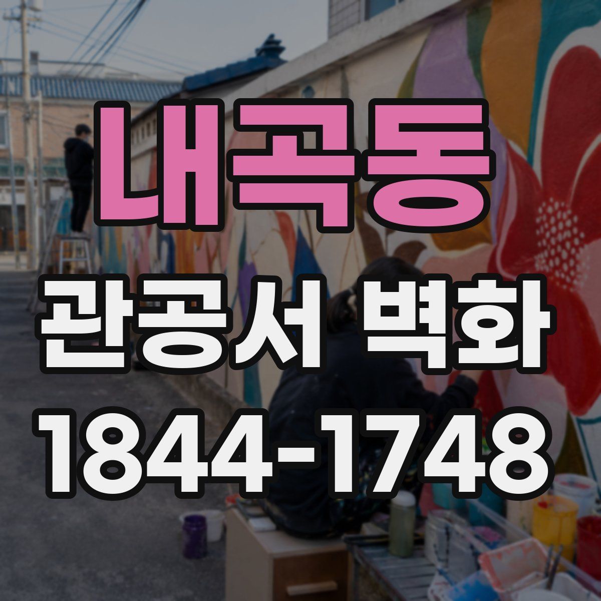 내곡동 관공서 벽화
