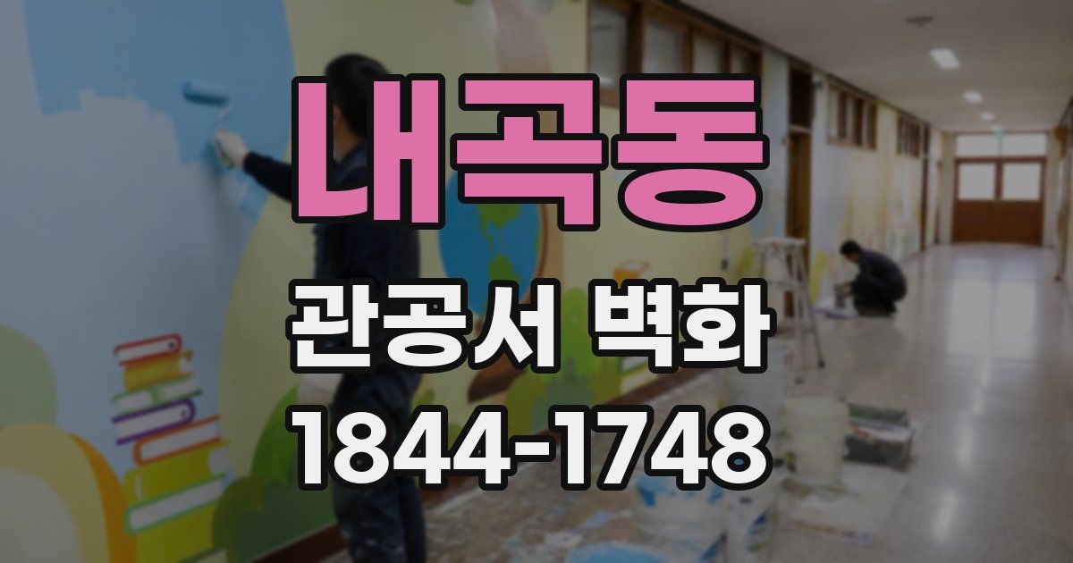 내곡동 관공서 벽화