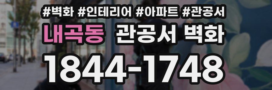 내곡동 관공서 벽화