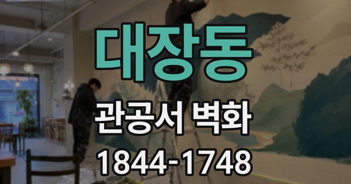 대장동 관공서 벽화