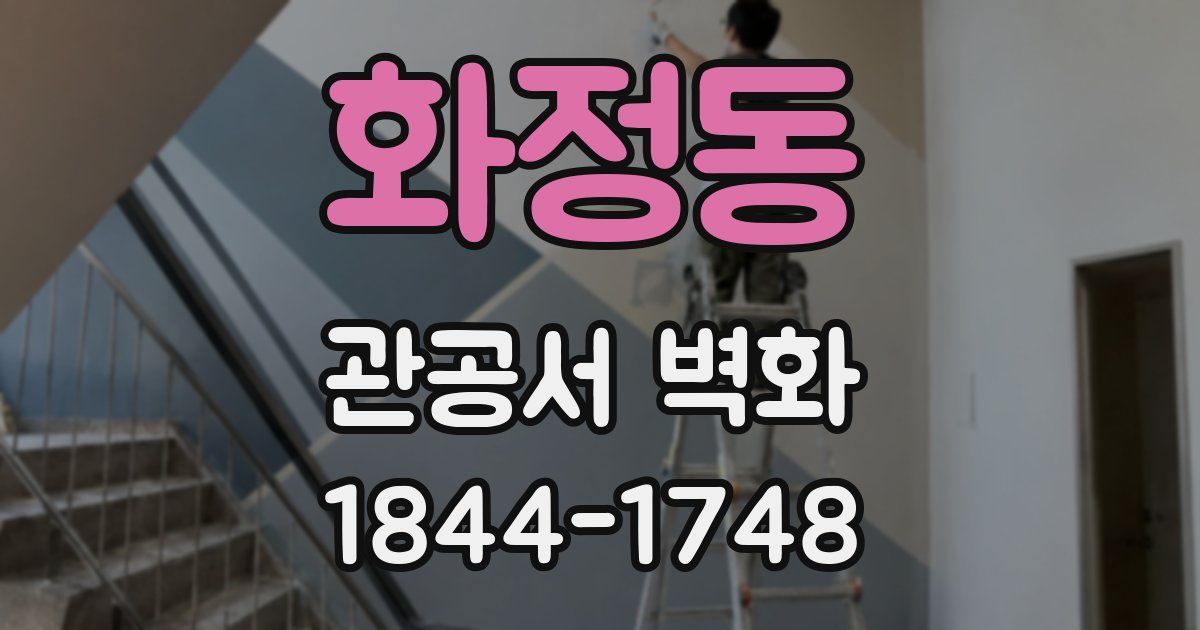 화정동 관공서 벽화
