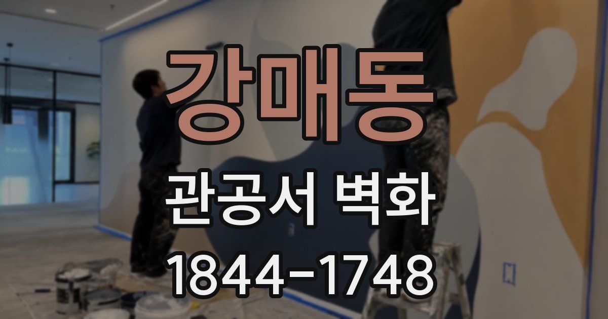 강매동 관공서 벽화
