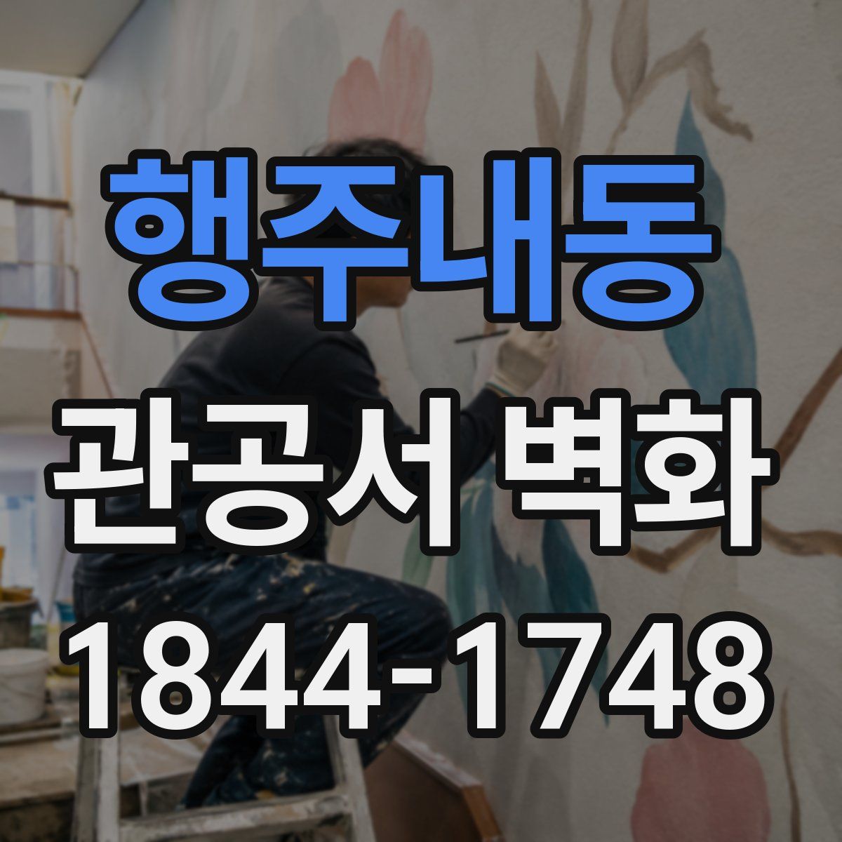 행주내동 관공서 벽화
