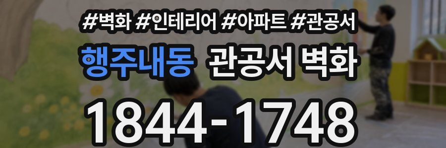 행주내동 관공서 벽화