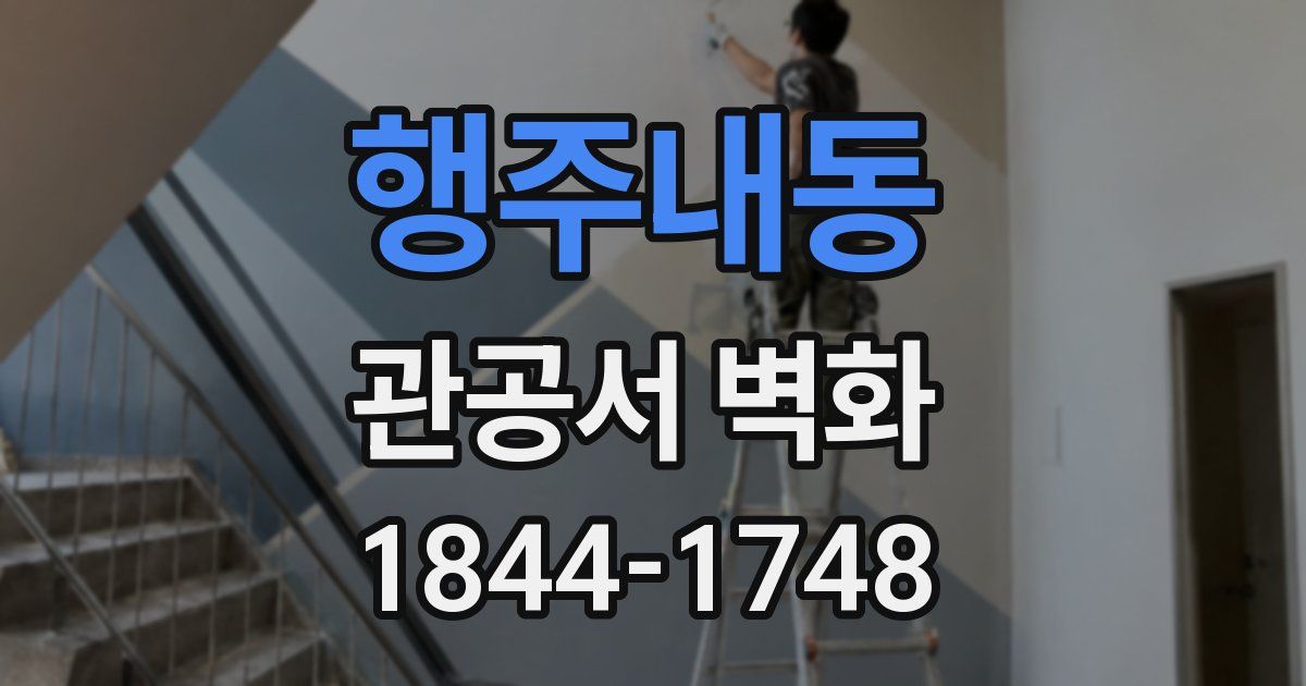 행주내동 관공서 벽화