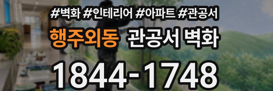 행주외동 관공서 벽화