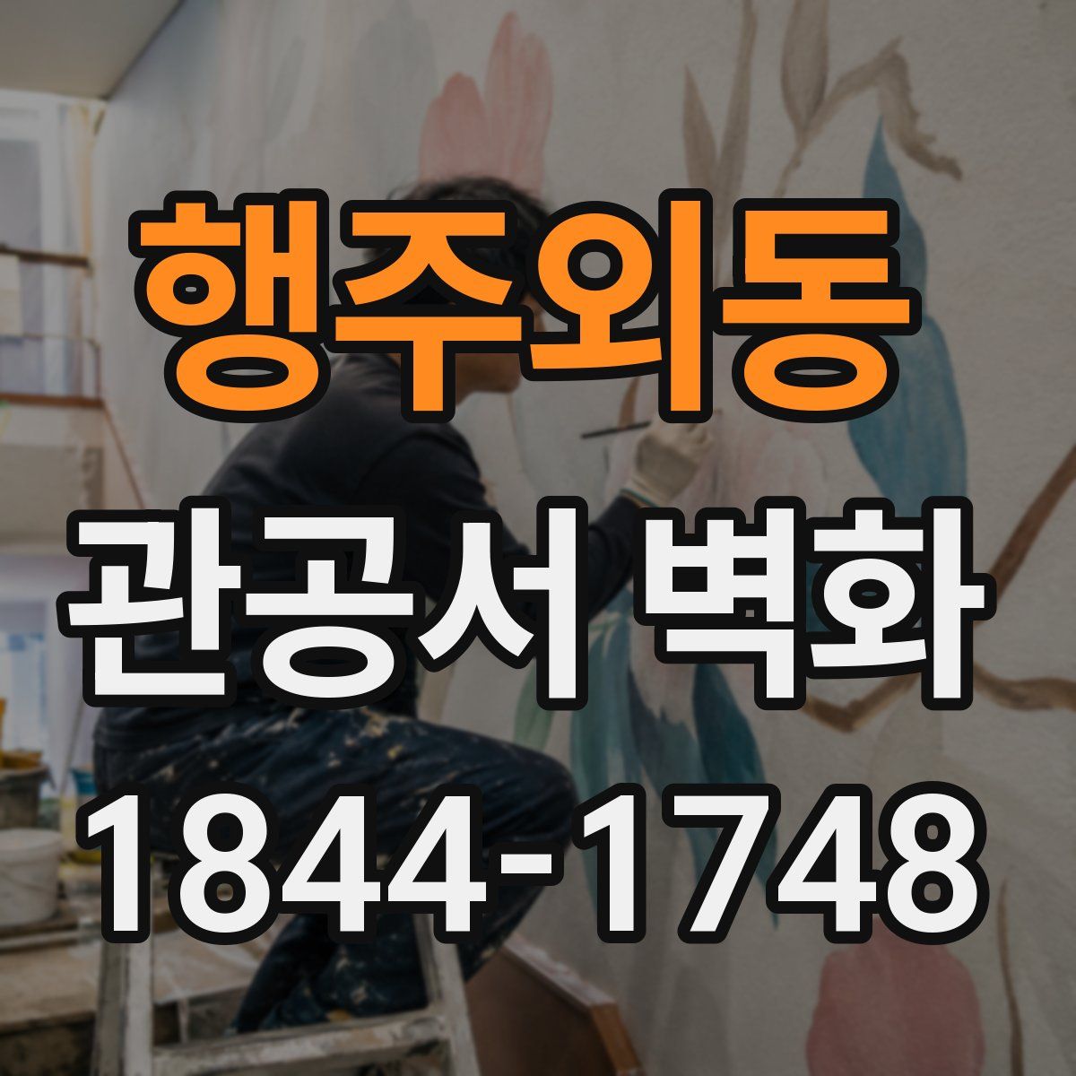 행주외동 관공서 벽화