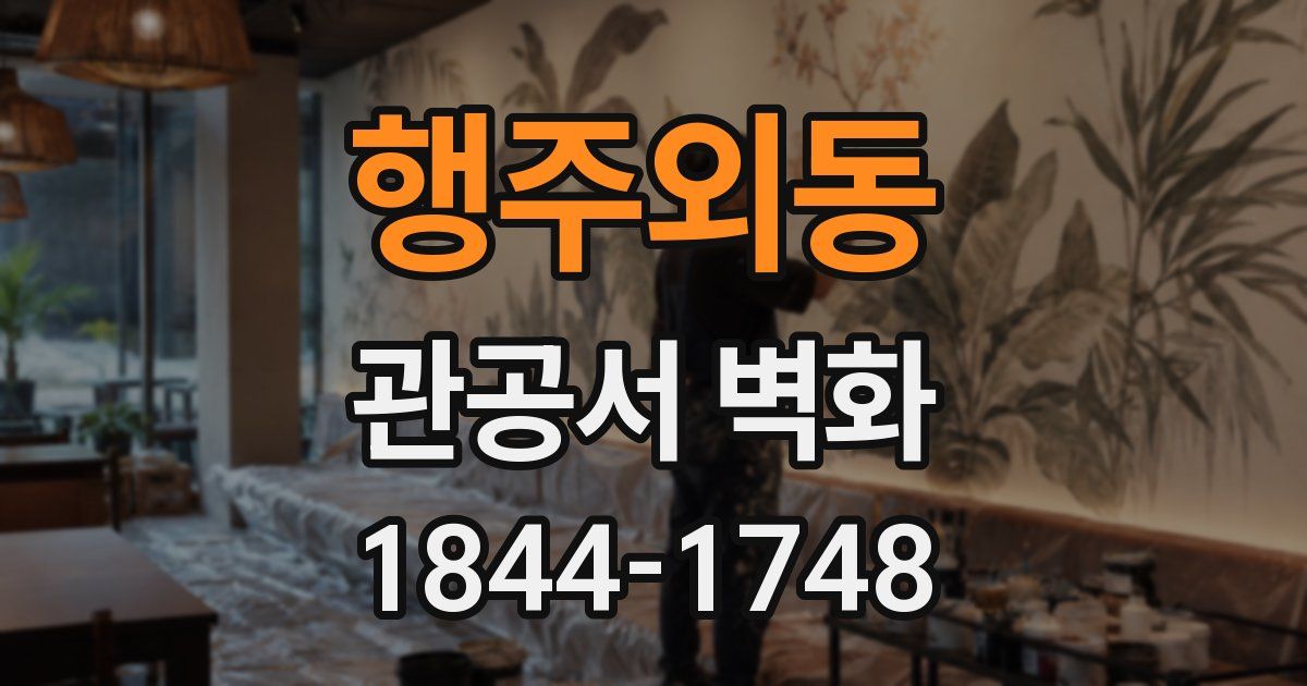 행주외동 관공서 벽화