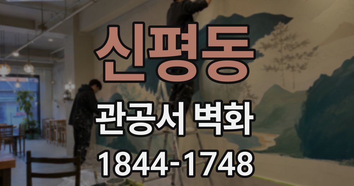 신평동 관공서 벽화
