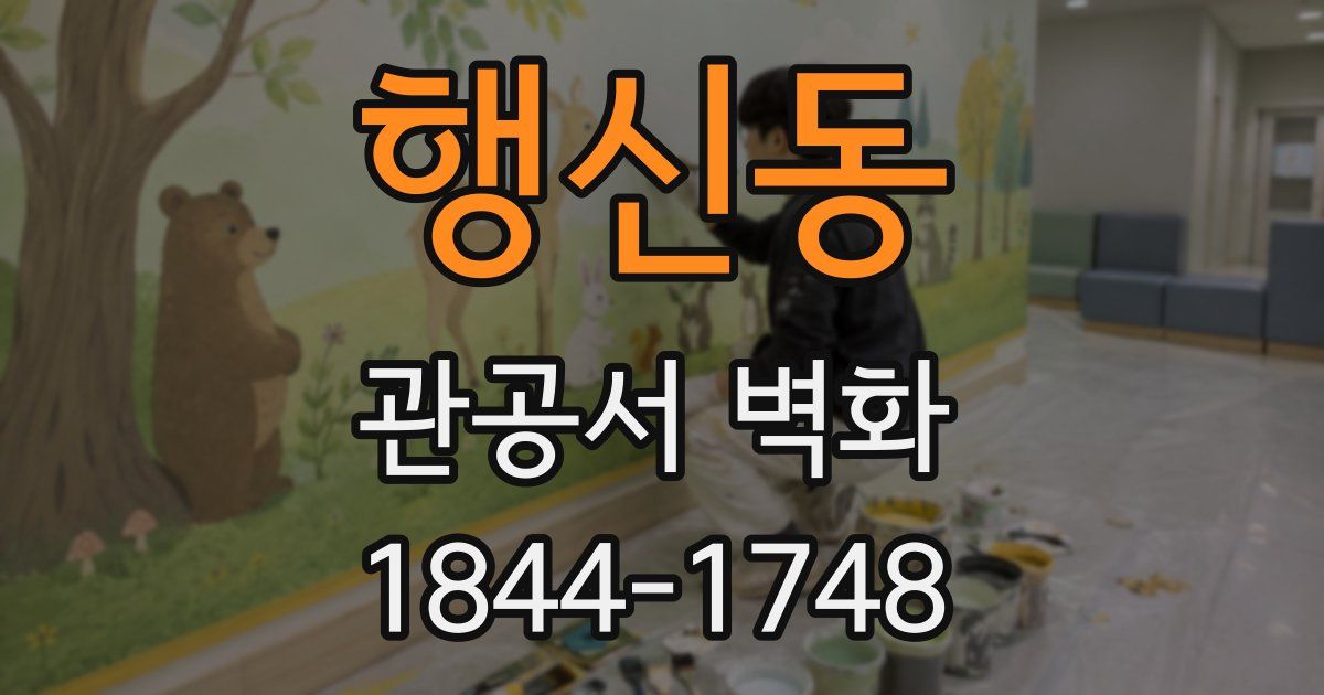 행신동 관공서 벽화