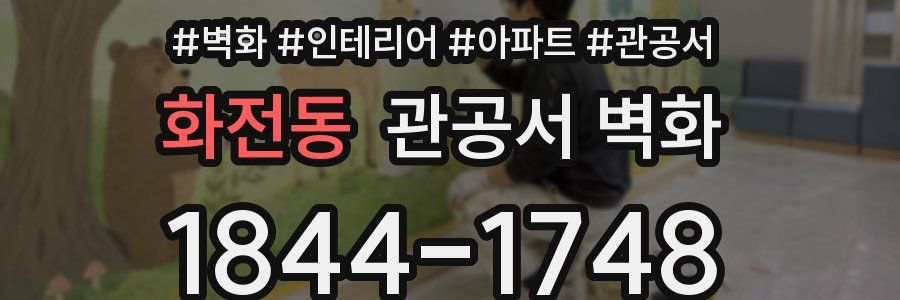 화전동 관공서 벽화