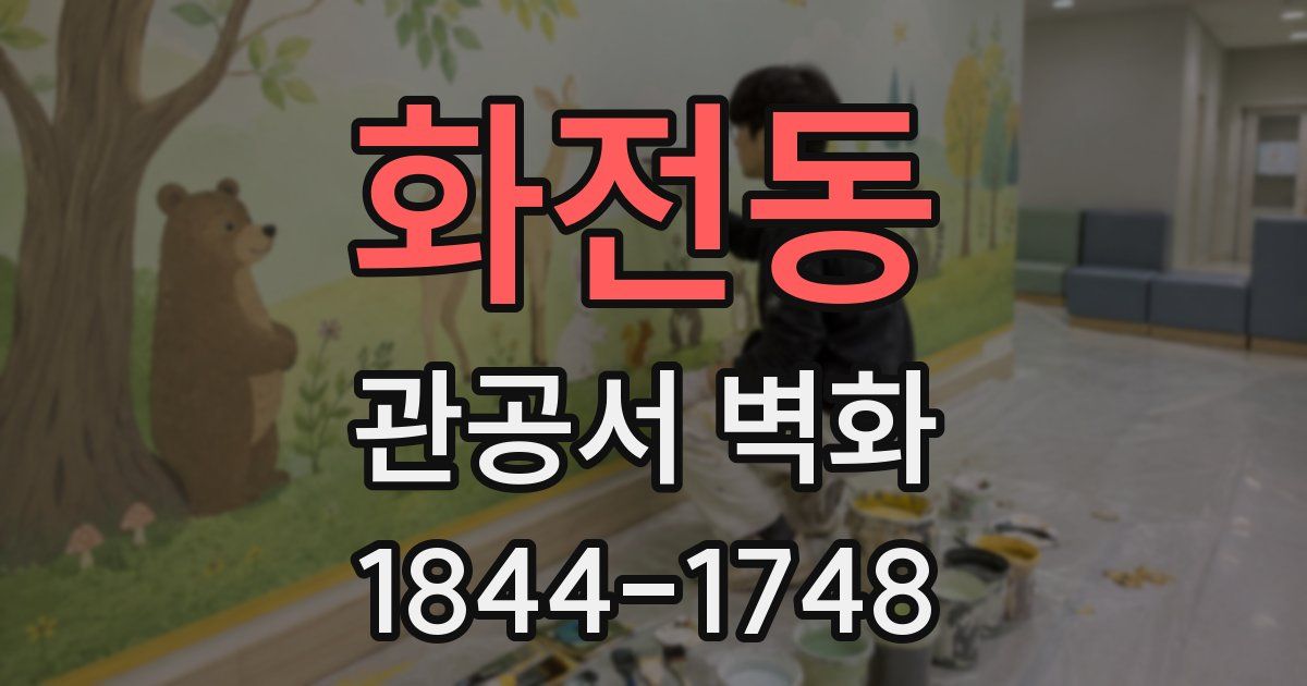 화전동 관공서 벽화