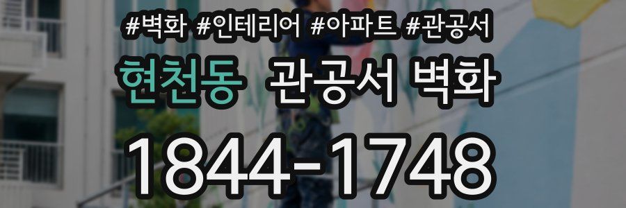 현천동 관공서 벽화