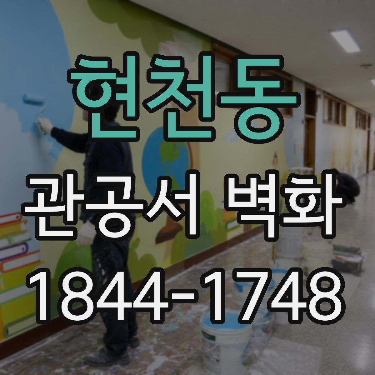 현천동 관공서 벽화