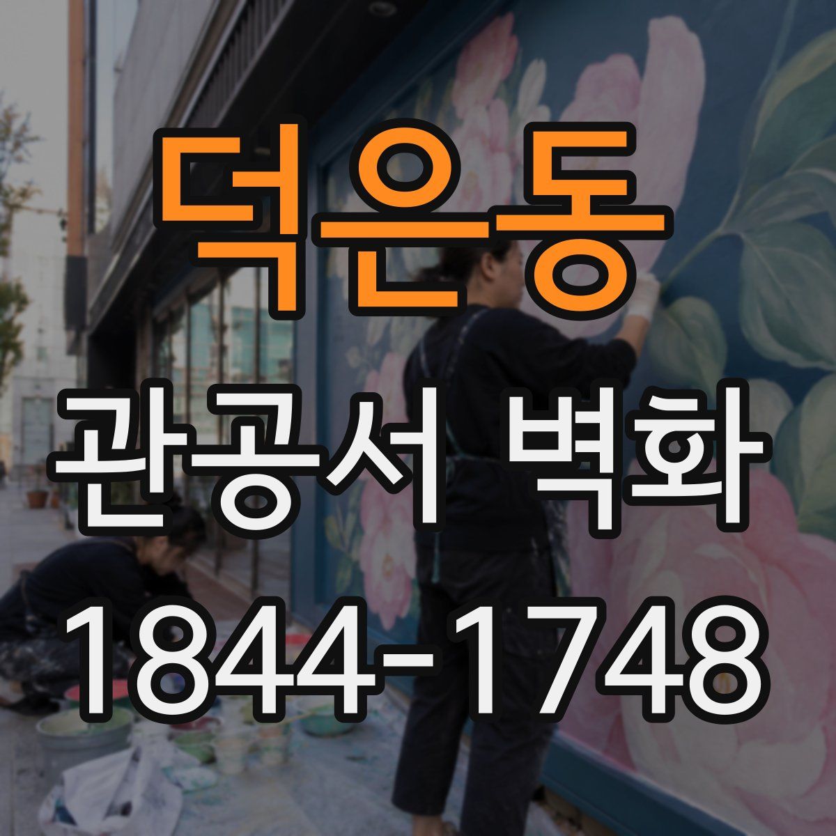 덕은동 관공서 벽화