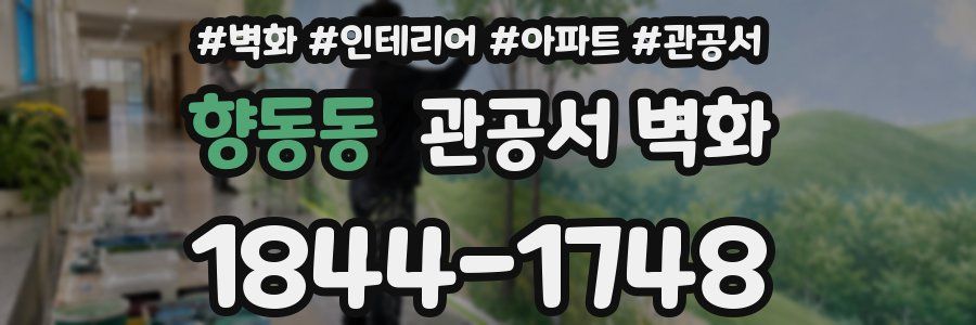 향동동 관공서 벽화