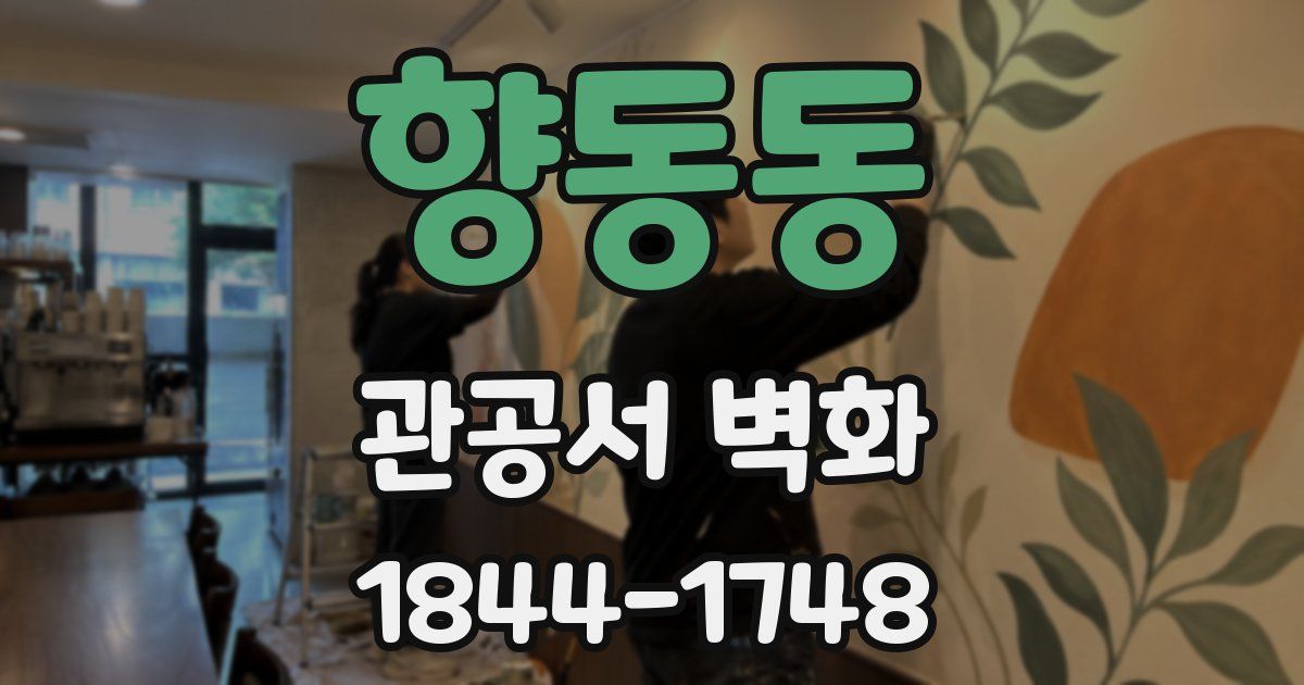 향동동 관공서 벽화