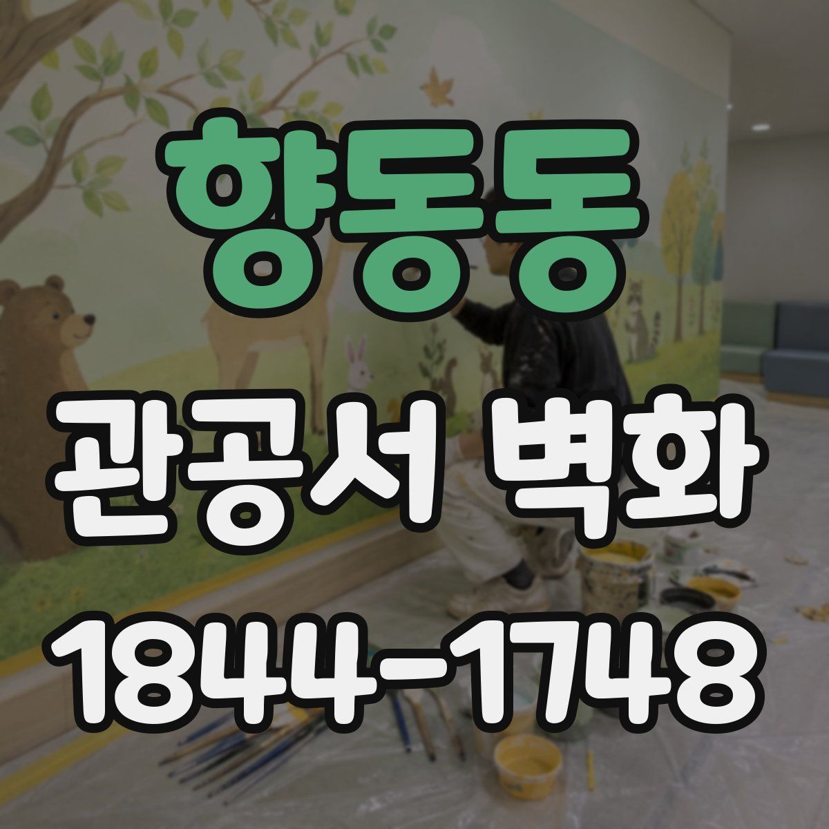 향동동 관공서 벽화