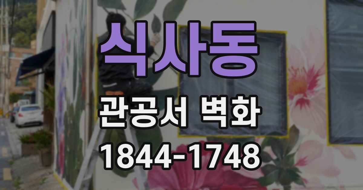 식사동 관공서 벽화
