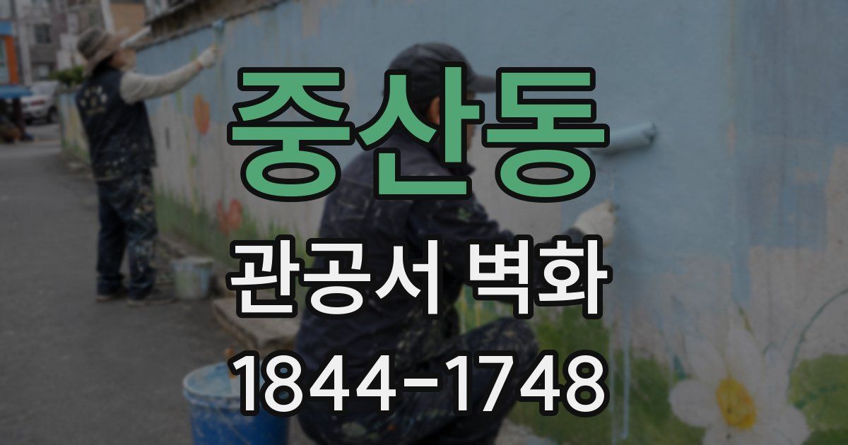 중산동 관공서 벽화