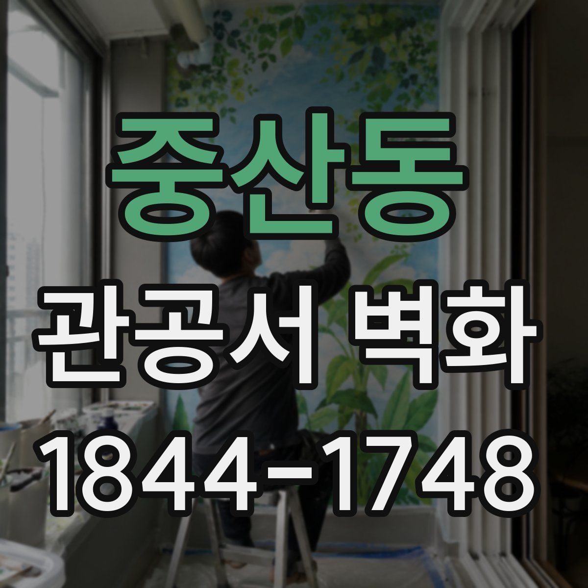 중산동 관공서 벽화