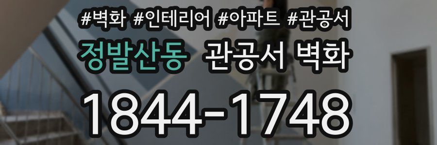 정발산동 관공서 벽화