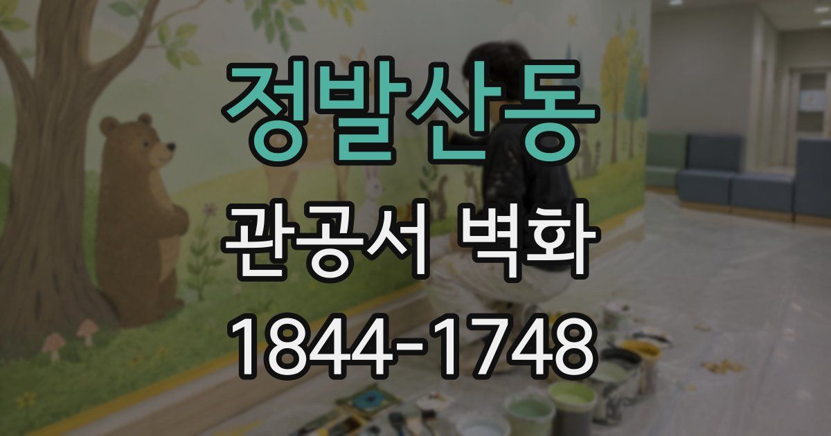 정발산동 관공서 벽화